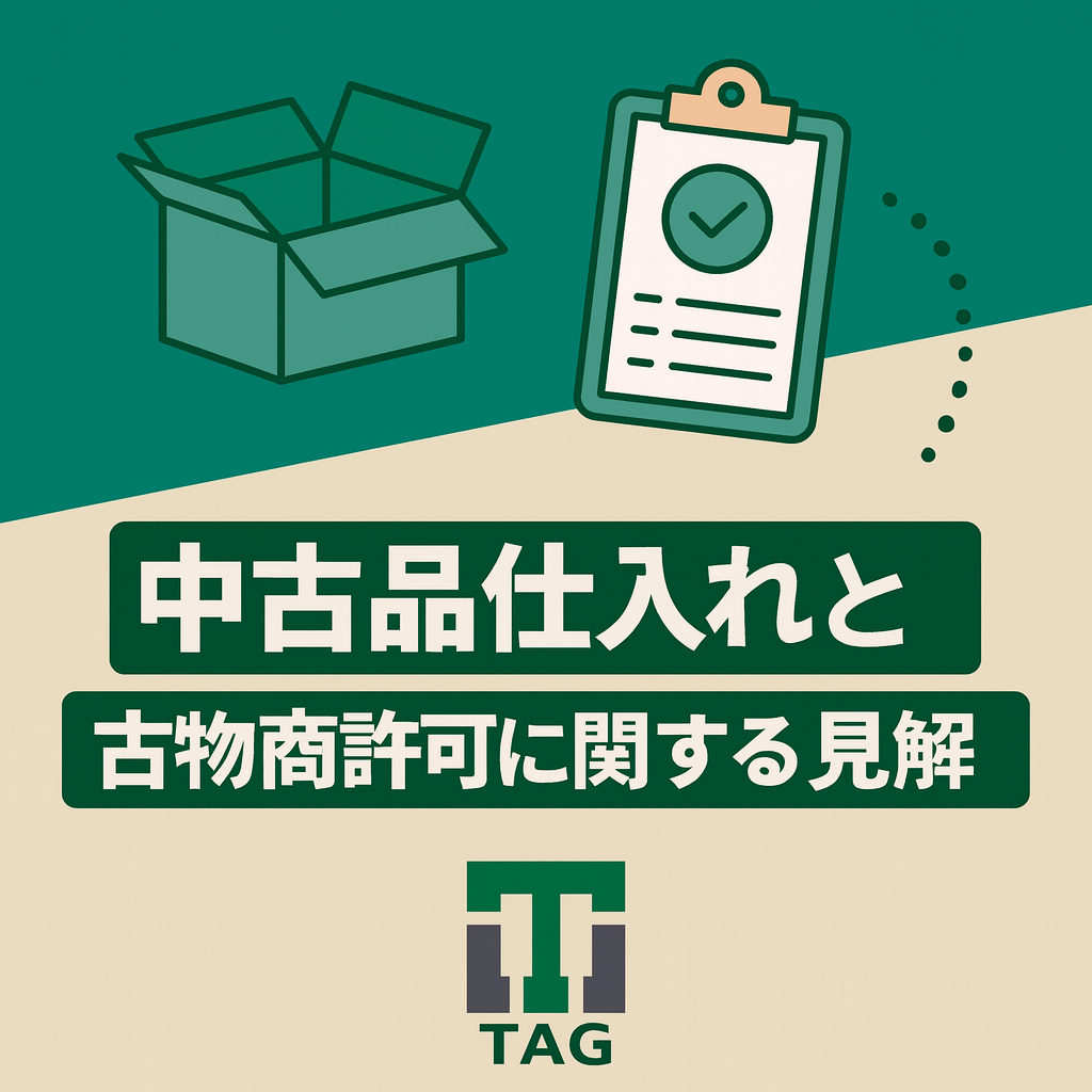 中古仕入れにおける見解（古物商は必ず取得しよう）