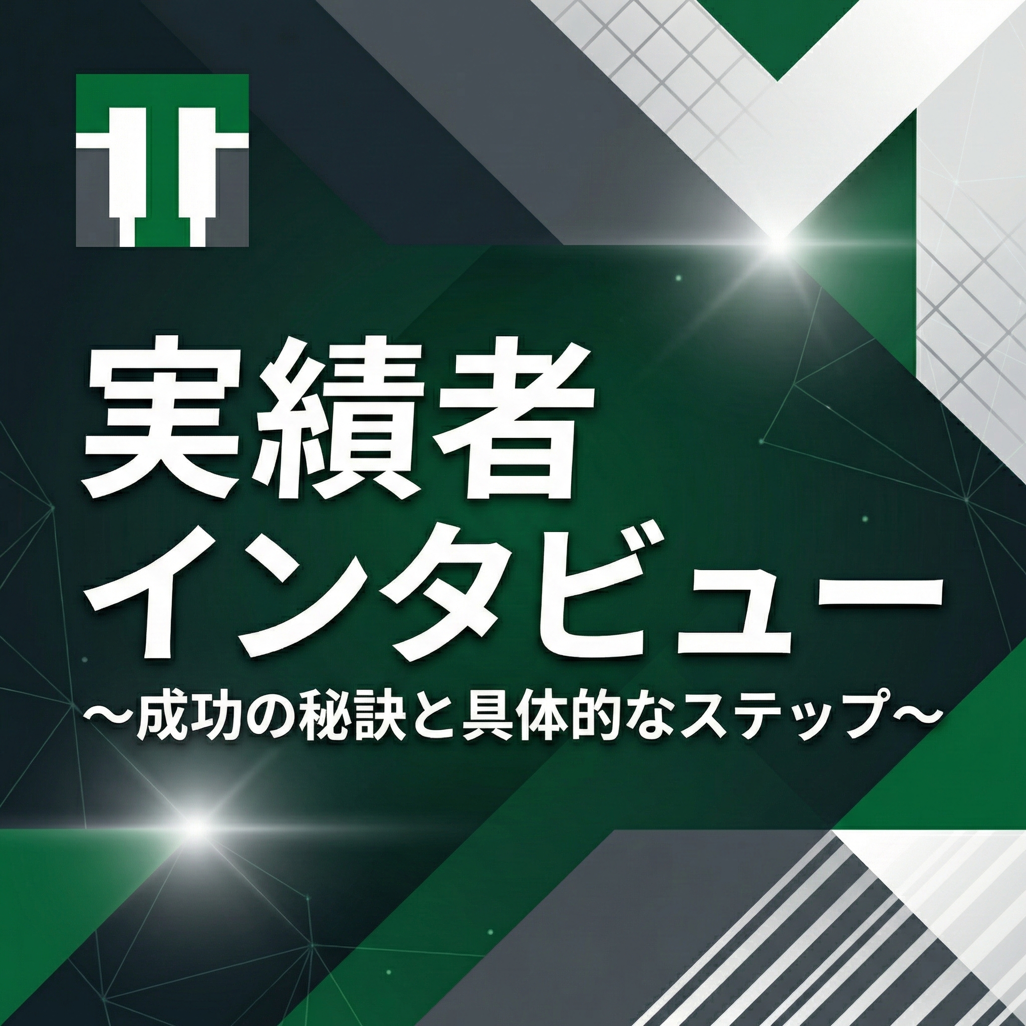 TAG実績者インタビュー