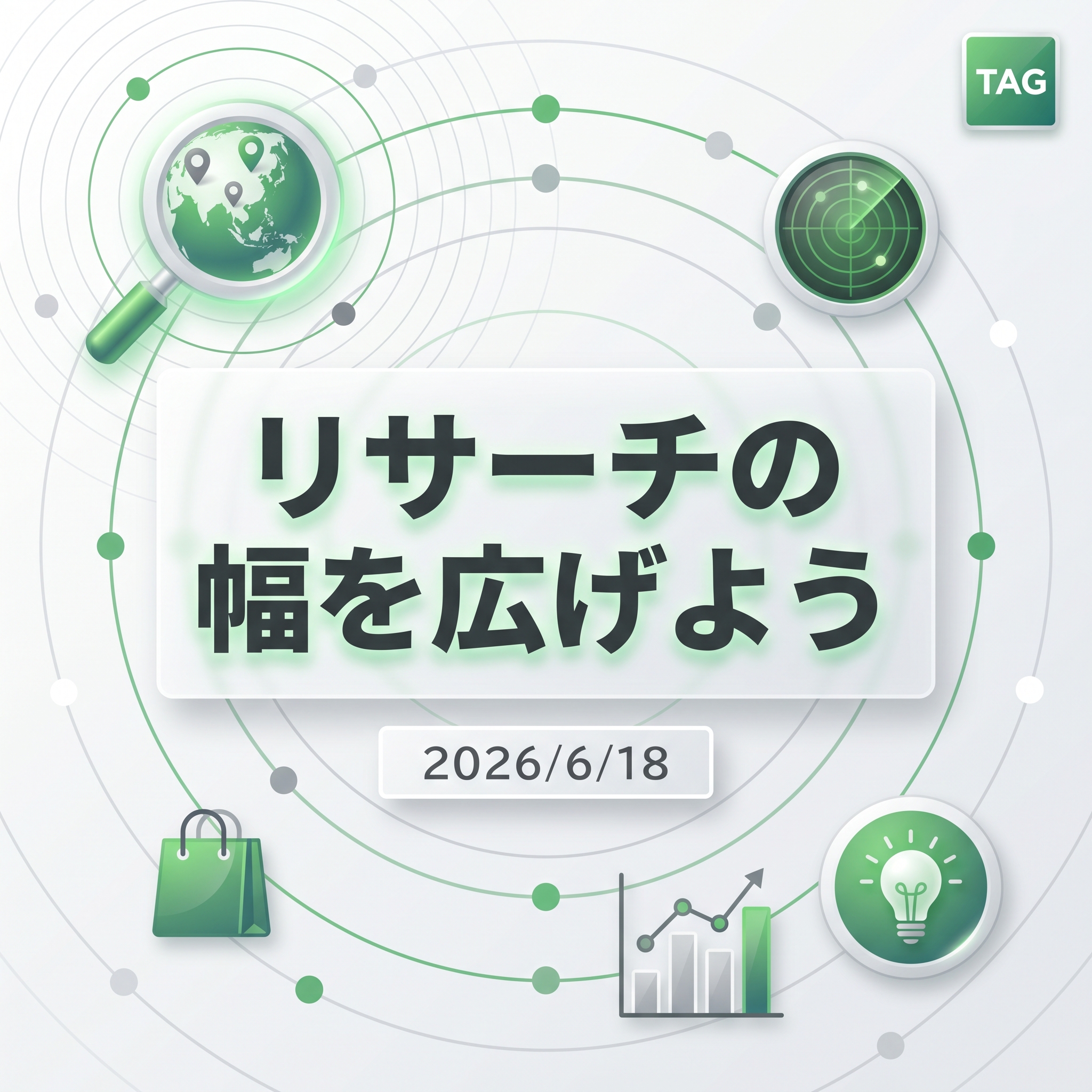2026/6/18 TAG勉強会　リサーチの幅を広げよう