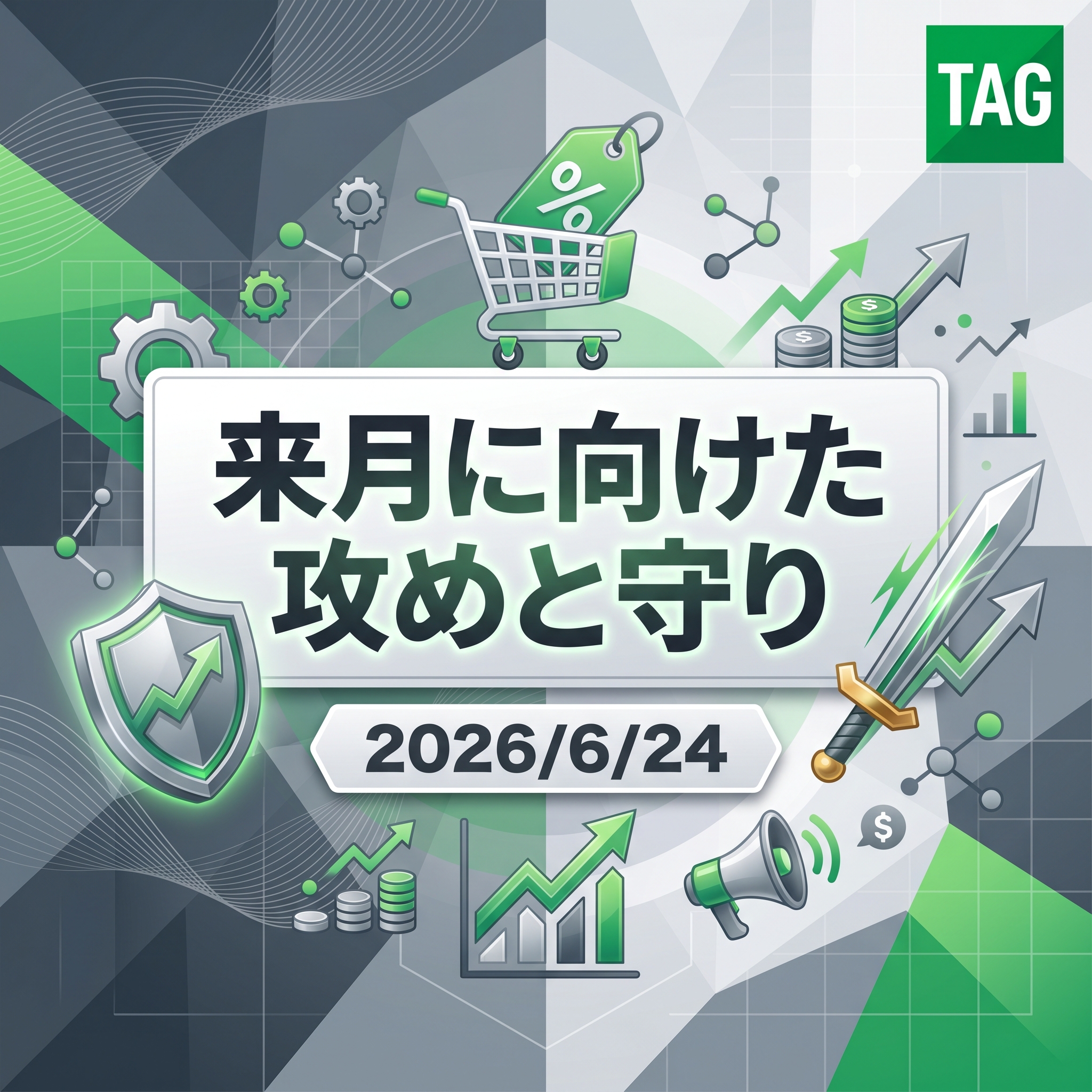 2026/6/24 TAG勉強会　来月に向けた攻めと守り