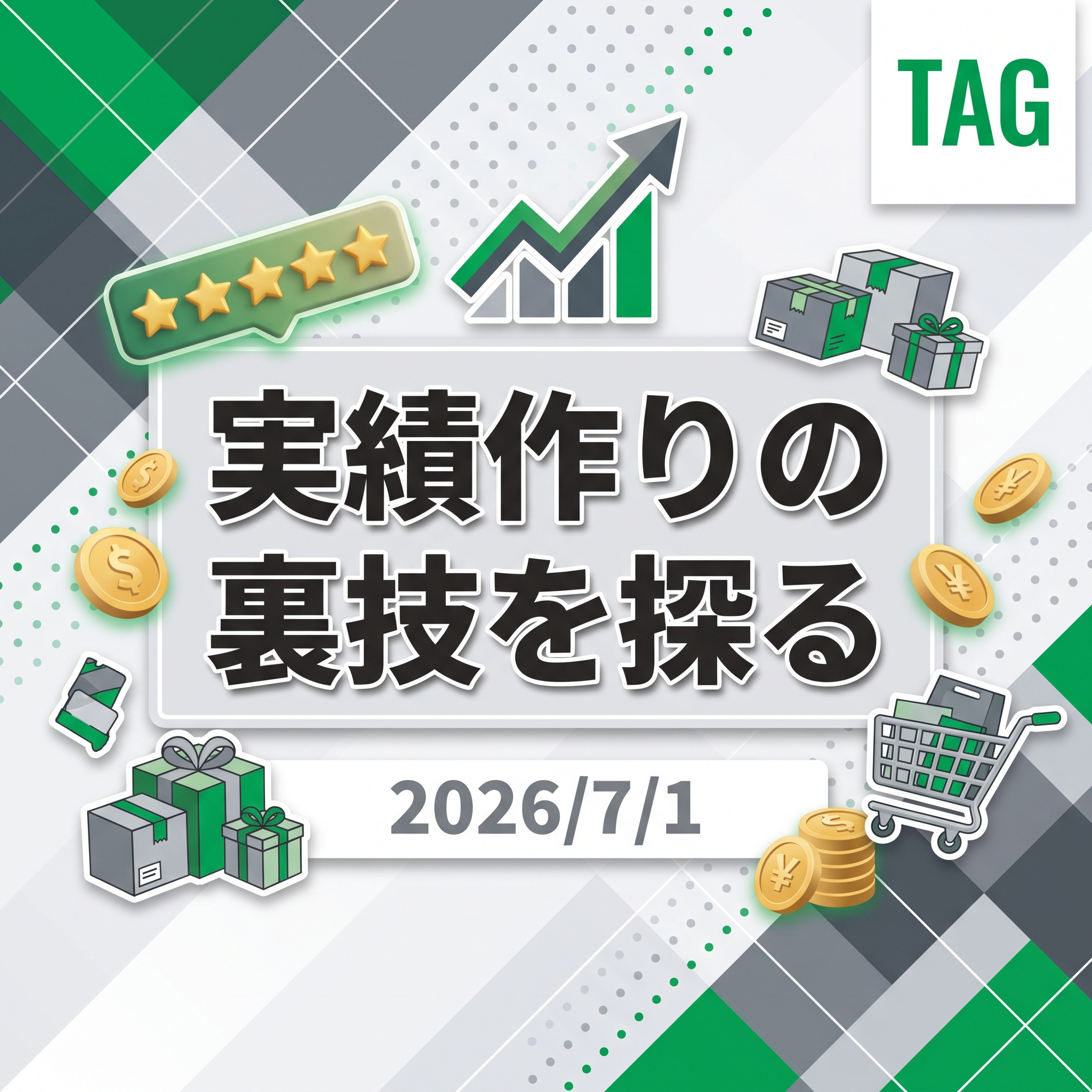 2026/7/1 TAG勉強会　実績作りの裏技を探る