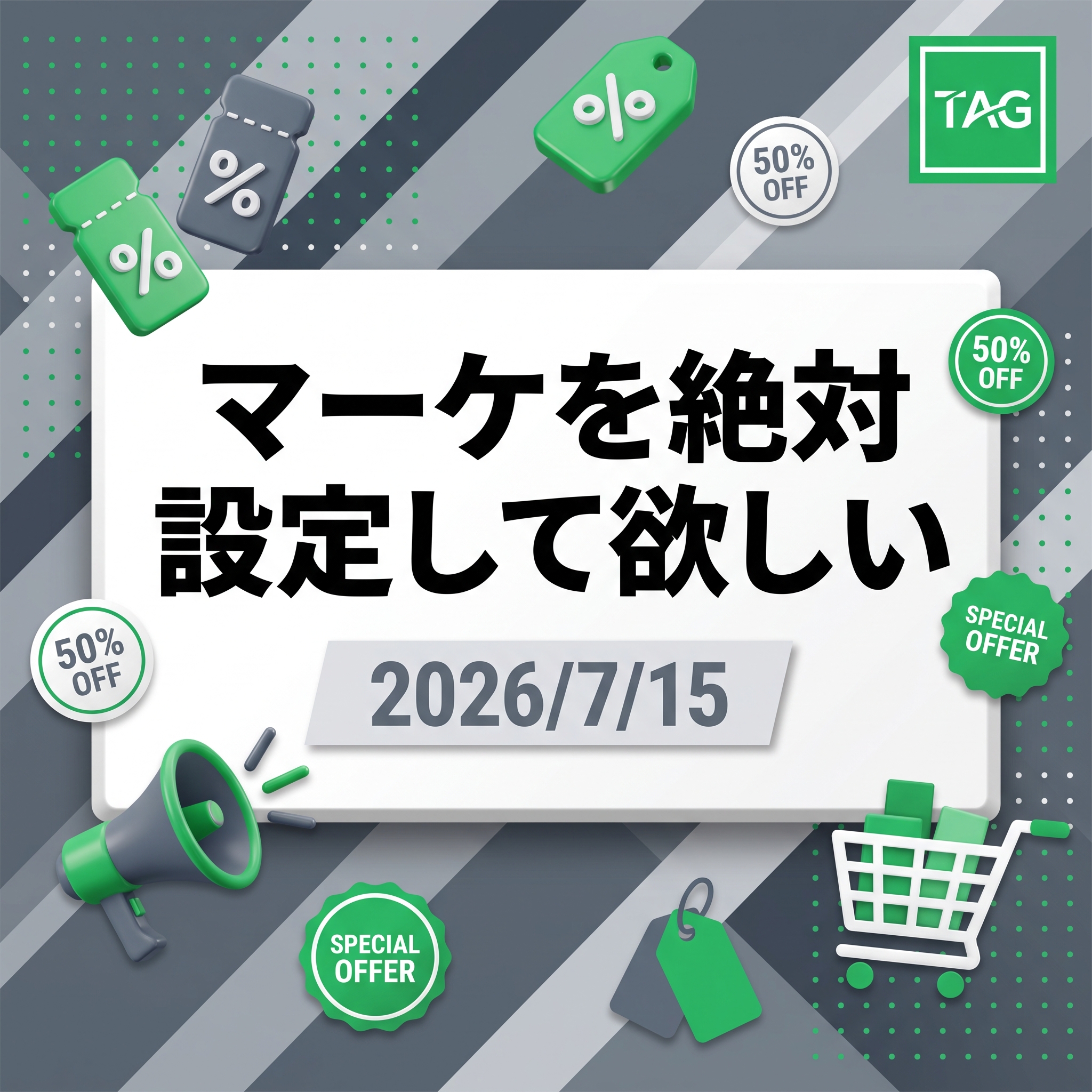 2026/7/15 TAG勉強会　マーケを絶対設定して欲しい