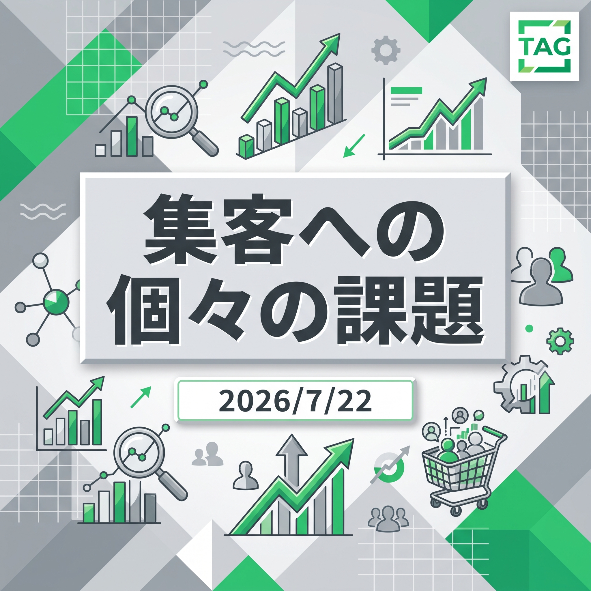 2026/7/22 TAG勉強会　集客への個々の課題