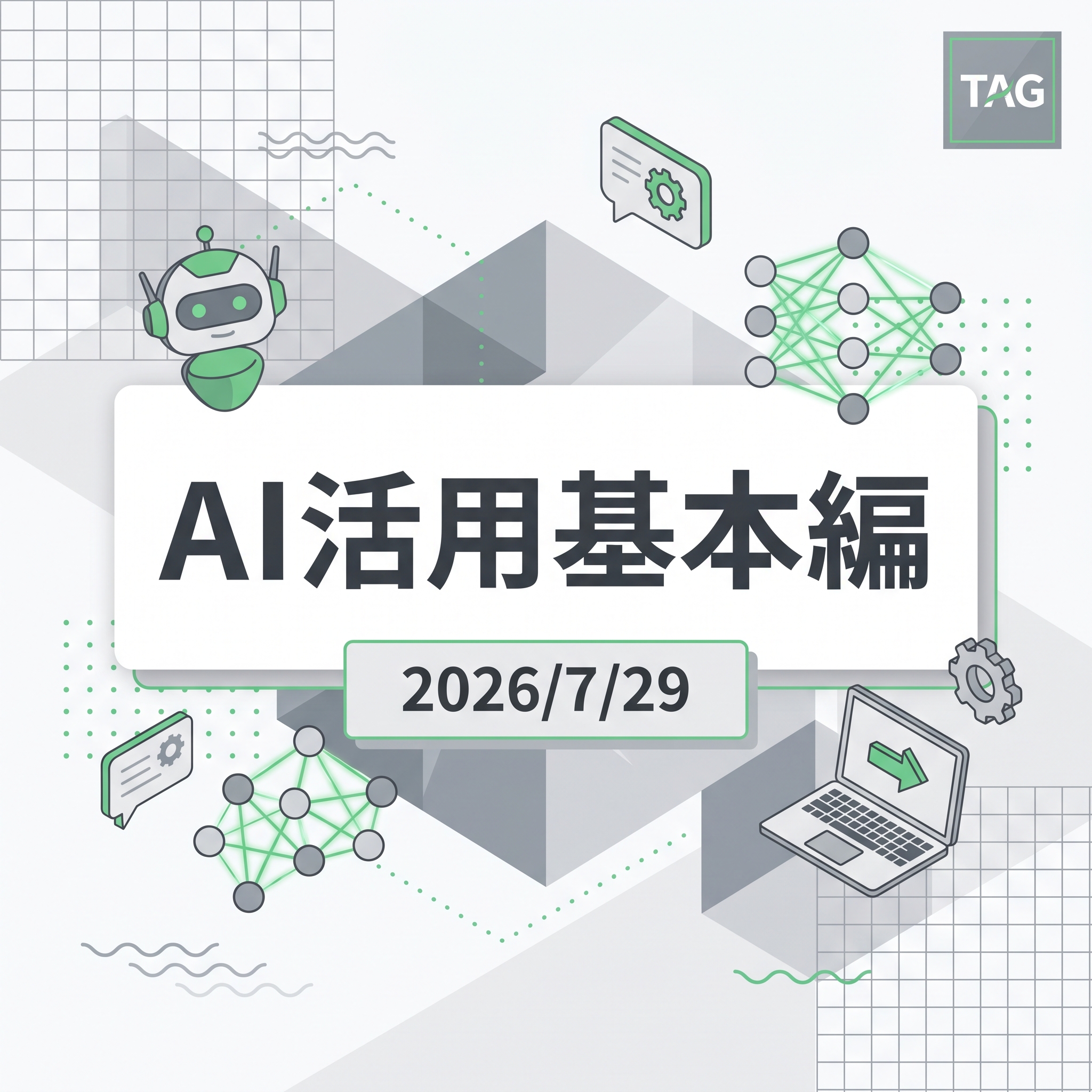 2026/7/29 TAG勉強会　AI活用基本編